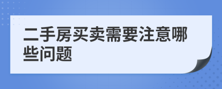 二手房买卖需要注意哪些问题