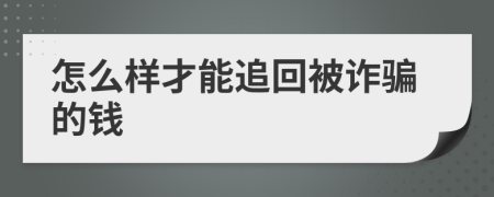 怎么样才能追回被诈骗的钱