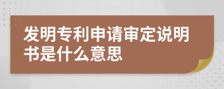 发明专利申请审定说明书是什么意思