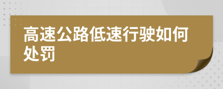 高速公路低速行驶如何处罚