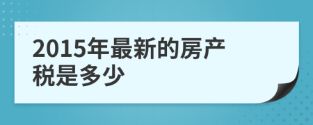 2015年最新的房产税是多少