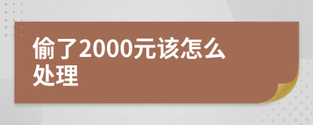 偷了2000元该怎么处理