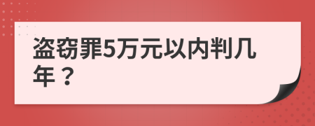 盗窃罪5万元以内判几年？