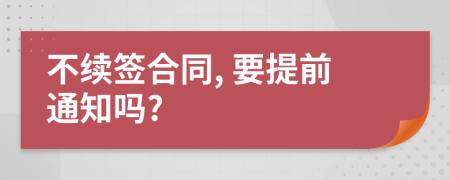 不续签合同, 要提前通知吗?