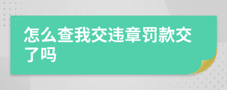 怎么查我交违章罚款交了吗