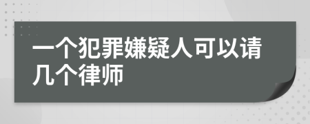 一个犯罪嫌疑人可以请几个律师