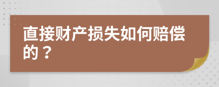 直接财产损失如何赔偿的？