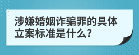 涉嫌婚姻诈骗罪的具体立案标准是什么?