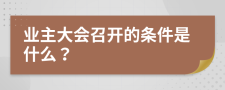 业主大会召开的条件是什么？