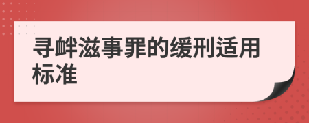 寻衅滋事罪的缓刑适用标准