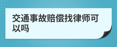 交通事故赔偿找律师可以吗