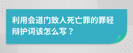 利用会道门致人死亡罪的罪轻辩护词该怎么写？