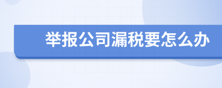 举报公司漏税要怎么办