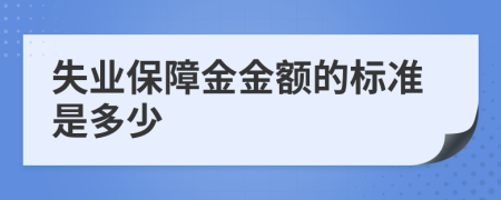 失业保障金金额的标准是多少