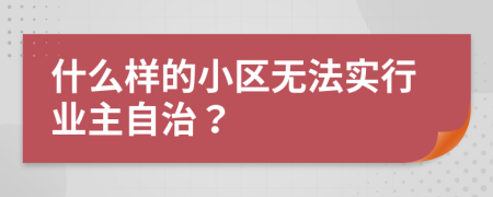 什么样的小区无法实行业主自治？