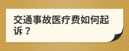 交通事故医疗费如何起诉？