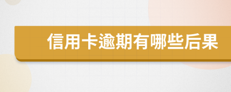 信用卡逾期有哪些后果