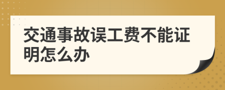 交通事故误工费不能证明怎么办