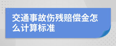 交通事故伤残赔偿金怎么计算标准