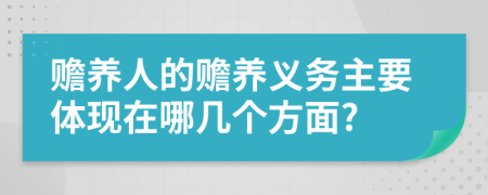 赡养人的赡养义务主要体现在哪几个方面?