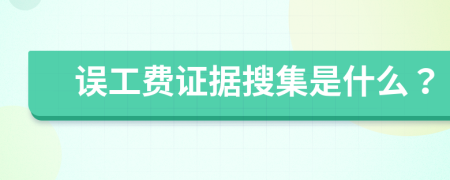 误工费证据搜集是什么？