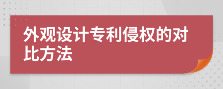 外观设计专利侵权的对比方法