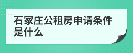 石家庄公租房申请条件是什么