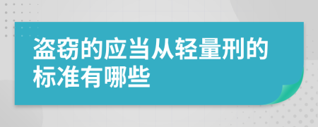 盗窃的应当从轻量刑的标准有哪些