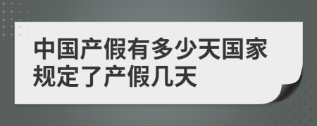 中国产假有多少天国家规定了产假几天