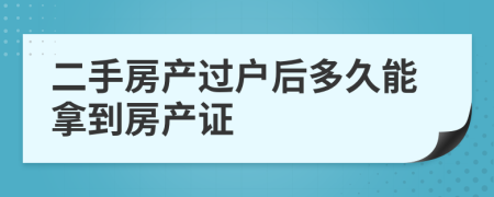 二手房产过户后多久能拿到房产证