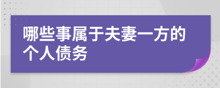 哪些事属于夫妻一方的个人债务