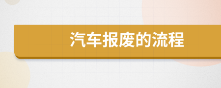 汽车报废的流程