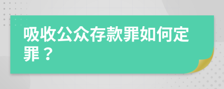 吸收公众存款罪如何定罪？