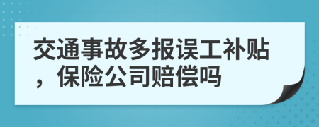 交通事故多报误工补贴，保险公司赔偿吗