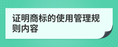 证明商标的使用管理规则内容