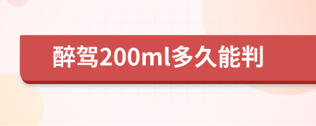 醉驾200ml多久能判