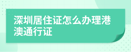 深圳居住证怎么办理港澳通行证