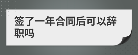 签了一年合同后可以辞职吗