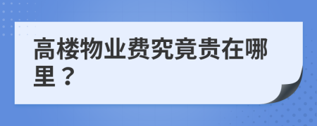 高楼物业费究竟贵在哪里？