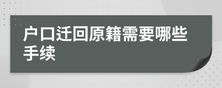 户口迁回原籍需要哪些手续