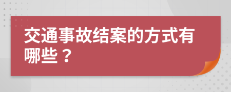 交通事故结案的方式有哪些？