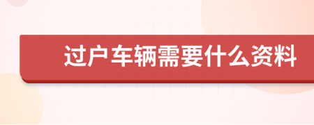 过户车辆需要什么资料