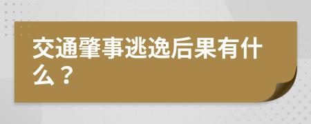 交通肇事逃逸后果有什么？