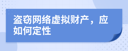 盗窃网络虚拟财产，应如何定性