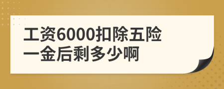 工资6000扣除五险一金后剩多少啊