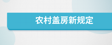 农村盖房新规定