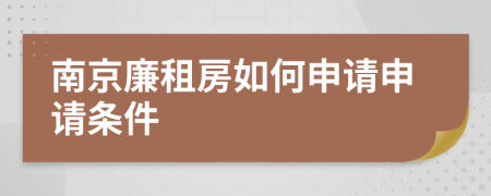 南京廉租房如何申请申请条件