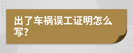 出了车祸误工证明怎么写?