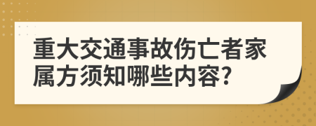 重大交通事故伤亡者家属方须知哪些内容?