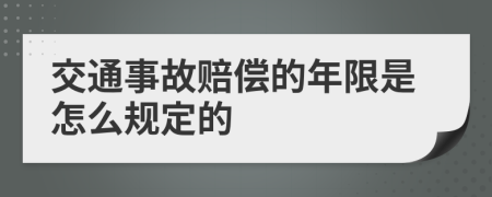 交通事故赔偿的年限是怎么规定的